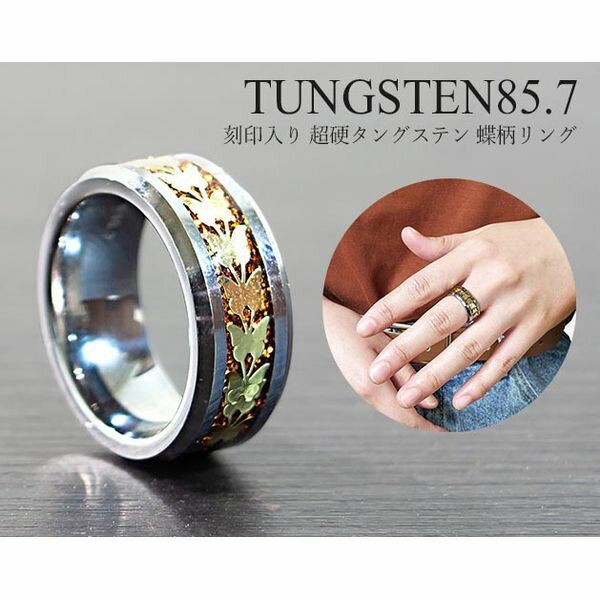 K14189-8 刻印入り 超硬タングステン 蝶柄リング 23号 K141898