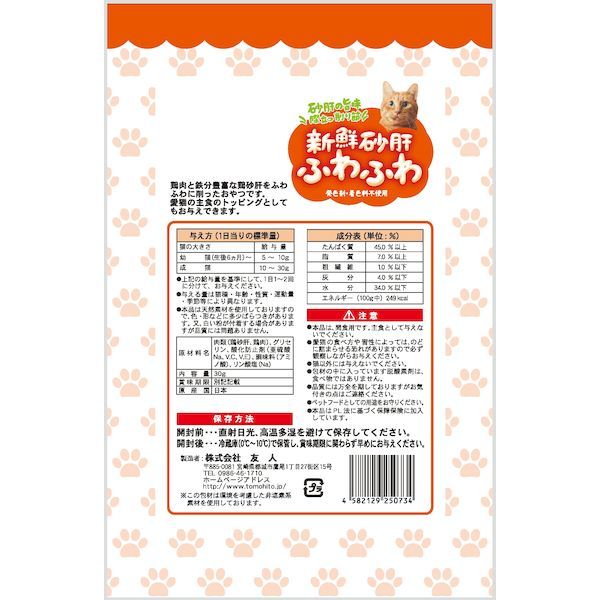 友人 4582129250734 新鮮砂肝 ふわふわ 猫用 30g 2