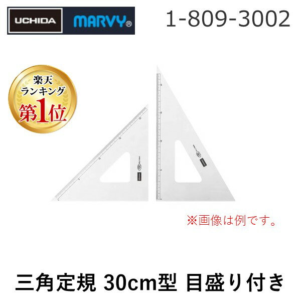 翌日出荷 【楽天ランキング1位獲得】ウチダ 1-809-3002 三角定規 30cmX2mm 目盛り付き 18093002 1