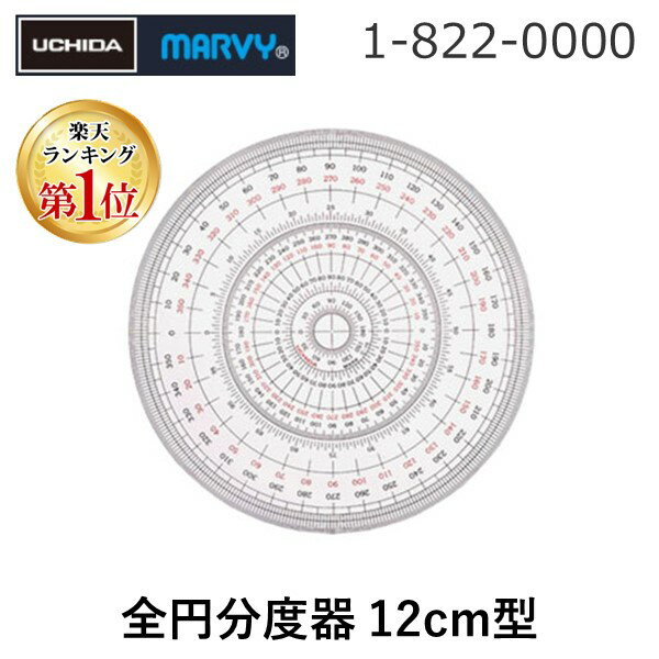 【楽天ランキング1位獲得】ウチダ 1-822-0000 全円分度器 ビニール 12cm 18220000