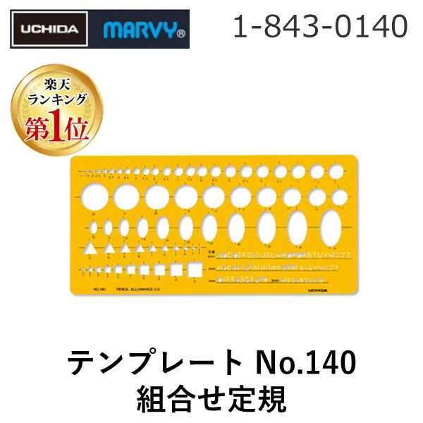 翌日出荷 【楽天ランキング1位獲得】ウチダ 1-843-0140 テンプレート No．140 組合せ定規 18430140