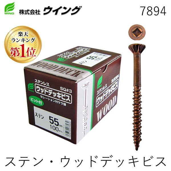 【楽天ランキング1位獲得】ウイング 4938780078949 7894 ステン・ウッドデッキビス 5．5×65mm 100入 ステンウッドデッキビス ウィング ブロンズ CMLF-2394al SUS304