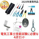 【即納在庫品】【楽天ランキング1位獲得】HOZAN ホーザン【2025年度発売品 候補問題付】電気工事士技能試験4点セット 工具セット DK-28 DK28 合...