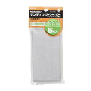 高儀 TAKAGI 1068572 M&M フィットサンダー替ペーパー5枚#320