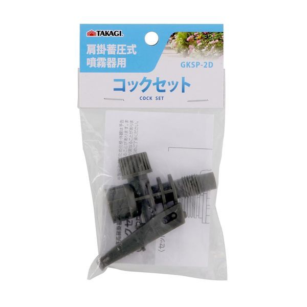 (LINEクーポン有)高儀 TAKAGI 2207161 TAKAGI 肩掛噴霧器用コックセットGKSP−2D