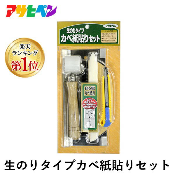 【楽天ランキング1位獲得】アサヒペン 4970925109446 アサヒペン 生のりタイプカベ紙貼りセット 947 AP9015692 ガラスシート貼り シールタイプ壁紙 壁紙の関連用具 壁紙を貼る道具 ガラスフィルム