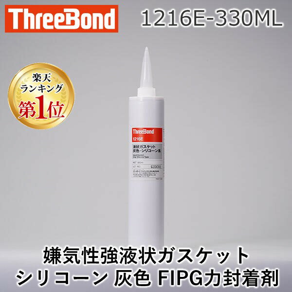 【楽天ランキング1位獲得】スリーボンド 1216E-330ML 1216E－330ML 液状ガスケット シリコーン 灰色 FIPG 1216E330ML