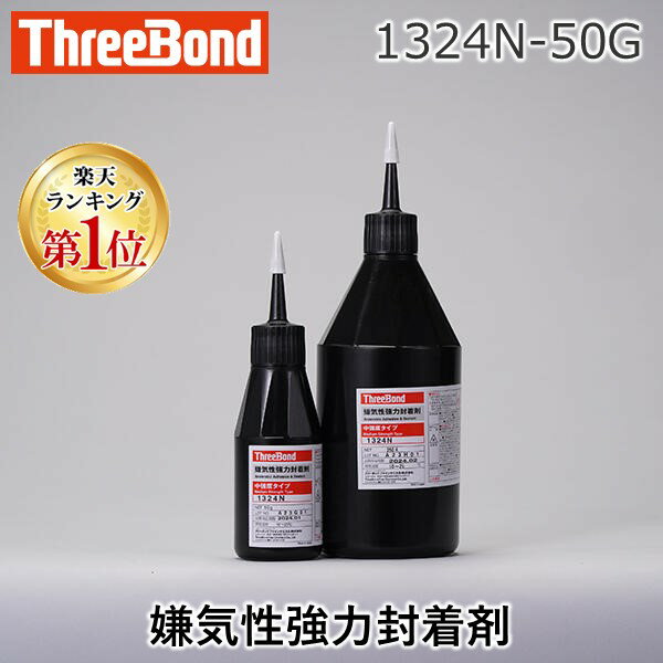 【楽天ランキング1位獲得】スリーボンド 1324N-50G 1324N−50G 嫌気性強力封着剤 1324N50G