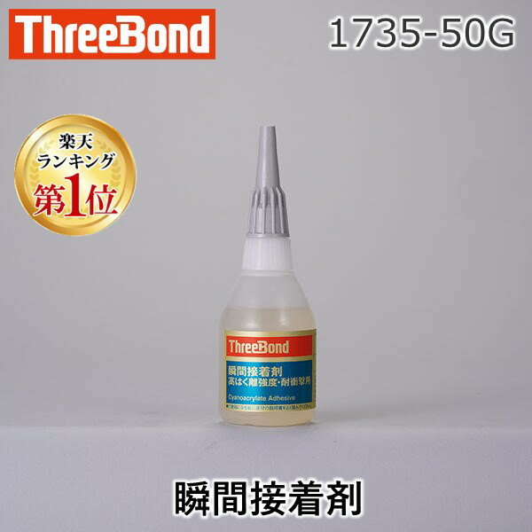 【11/25限定!抽選で最大100%ポイントバック】スリーボンド 1735-50G 1735−50G 瞬間接着剤 173550G