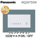 【楽天ランキング1位獲得】パナソニック電工 NQ28750W リビングライコン5マルチON／OFF OFFタイプ 5回路マルチON NQ28750Wリビングライコン5回路マルチON OFFタイプPanasonic