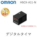 翌日出荷 【楽天ランキング1位獲得】オムロン OMRON H5CX-A11-N デジタルタイマ H5CXA11N【キャンセル不可】