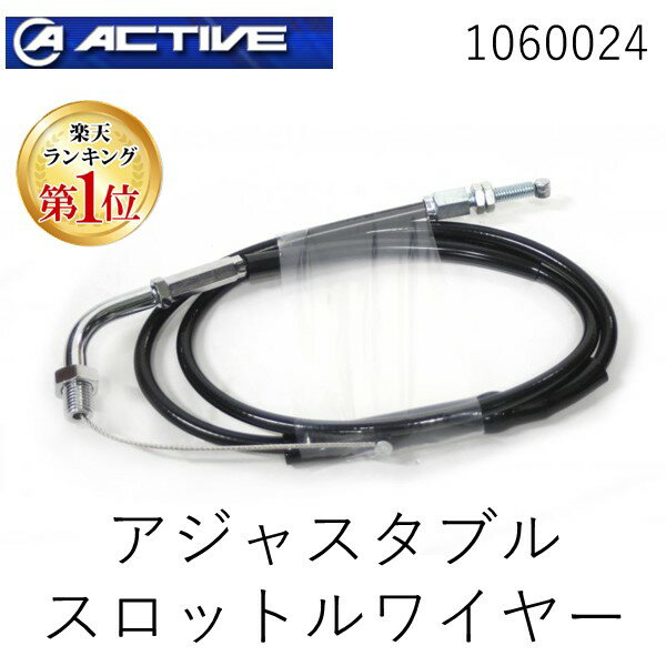 【楽天ランキング1位獲得】アクティブ ACTIVE 1060024 アジャスタブル スロットルワイヤー 900mm TYPE-1 メッキ金具／BLK仕様 アジャスタブルスロットルワイヤー 汎用 アウターブラック