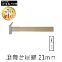 【即納在庫品】【楽天ランキング1位獲得】須佐製作所 4953673022106 磨舞台屋鎚(目盛無) 21mm 王将 玄能 玄翁 金づち なぐり ハンマー トン...