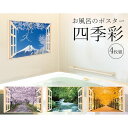 K14283-1 お風呂のポスター 四季彩 4枚組 K142831