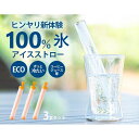 K14338-1 ICE straw −アイスストロー 3本セット K143381