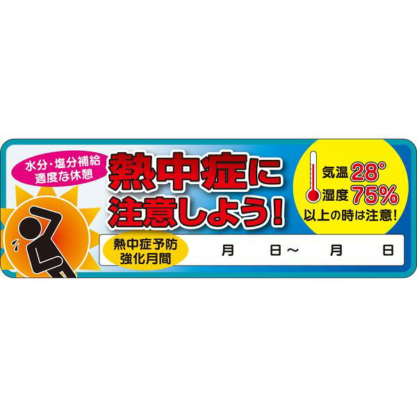 (LINEクーポン有)三愛 SAN-AI SA-N13-33 ヘルメットステッカー 熱中症に注意しよう SAN1333
