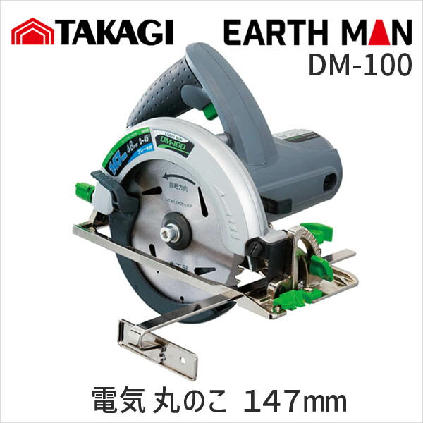 【あす楽対応】高儀 TAKAGI 1401626 EM 電気丸のこ 147mm DM-100 EARTH MAN アースマン TKG-1401626 4907052377523 147ミリ 木工用チップソー付き 電気丸鋸 電動工具【即納・在庫】