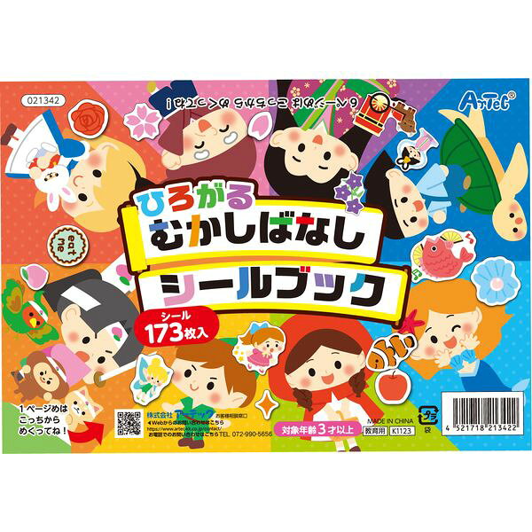 アーテック ArTec 021342 ひろがるむかしばなしシールブック