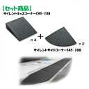 CAS-100【4】+SAS-100【2】 【セット品】サイレントキャスコーナーCAS100【4枚】+サイドSAS100【2枚】 サイレント・キャスコーナーCA...