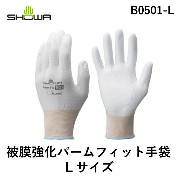 【即納在庫品】「直送」ショーワ B0501-L ウレタン背抜き手袋 B0501 被膜強化パームフィット手袋 ホワイト Lサイズ B0501L 356-2867 ...