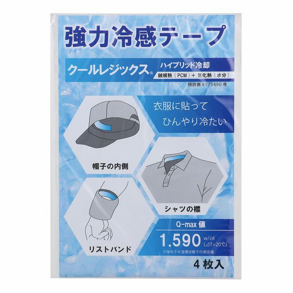【商品説明】クールレジックスの融解熱作用で肌を冷やす強力冷感テープです。ヘルメットや衣服の襟部分などに。肌温35℃以上で、肌面のクールレジックスが熱を吸収し肌が冷たくなります。気化熱タイプの製品は、保水しても布表面が乾燥すれば冷感効果が低下しますが、クールレジックスは保水していれば表面が乾いても冷感は持続します。クールレジックス（融解熱）＋水（気化熱）の作用でさらに冷たく、冷感が持続します。テープの粘着力がなくなるまで数回ご使用いただけます。特許第6975490号【冷感体およびその製造方法】商標登録第6283460号【クールレジックスCoolResiX】●商品サイズ：130×180×2mm、1枚サイズ：30×170mm●セット内容：本体×4枚●材質：不織布、ウレタン樹脂、紙●梱包形態：ヘッダー付袋入り●製造国：日本 冷却テープ 冷感シート 熱中症対策 暑さ対策 スポーツ 筋肉痛 肩こり 冷却パック シップ類似商品はこちらGT-MASKGY 冷感マスクGT−MASK 1,761円GT-MASKBK 冷感マスクGT−MASK 1,761円アーテック ArTec 051772 ひんやり189円アーテック ArTec 051102 ひんやり209円アーテック ArTec 014883 ひんやり85円アーテック ArTec 014879 ひんやり85円アーテック ArTec 014881 ひんやり85円アーテック ArTec 014886 ひんやり85円アーテック ArTec 014882 ひんやり85円アーテック ArTec 014885 ひんやり85円アーテック ArTec 014884 ひんやり85円アーテック ArTec 014880 ひんやり85円