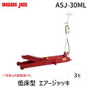 マサダ製作所 ASJ-30ML 直送 代引不可・他メーカー同梱不可 エアージャッキ 低床型 3t ジャッキ エアー 手動式 エアポンプ 車 ジャッキアップ 低床...