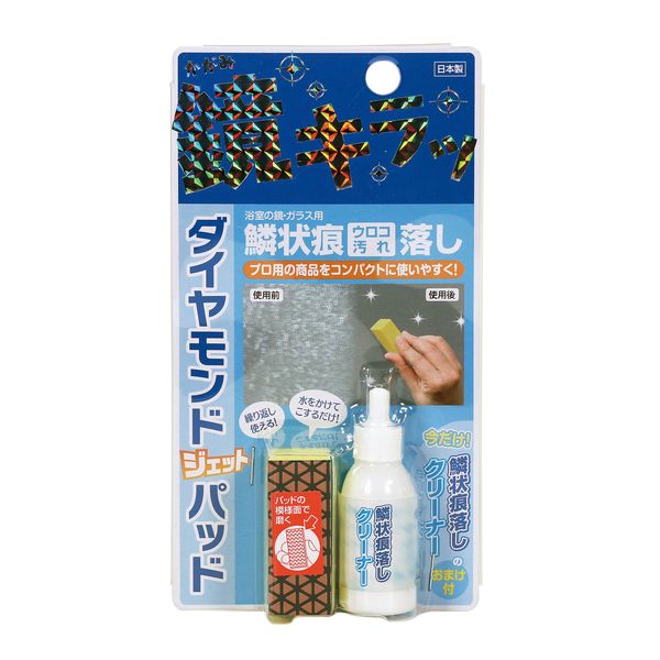 【商品説明】お風呂の鏡に付着した白いウロコ状の汚れ「鱗状痕」を落すパッドです！ 【用途】 鏡・ガラスなどのウロコ状汚れ（鱗状痕）落し。 【仕様一覧】 ●パッド材質：人造ダイヤモンド、ポリエチレン ●パッドサイズ：20×27×50mm（研磨面サイズ：50×20mm） ●クリーナー成分：酸化アルミニウム、ヤシ油、界面活性剤 ●クリーナー容量：20g 【使用方法】 1. 鏡全体に水道水をかける。 2. 端から順に力強く磨く。 3. 水道水をかけて完了！ ※バッドは水で洗い、乾燥させて保管ください。 ※バッド表面の淡茶色ダイヤ柄がすり減るまで効果を発揮します。 【ご注意】 ●材質によりキズのつく場合もありますのでご使用前に支障無い部分でお試しください。 ●磨りガラスやエッチングガラス等「加工ガラス」には使用しないでください。用途以外には絶対にご使用にならないでください。 ●フィルム加工や塗装を施した鏡には使用できません。 ●眼鏡等レンズ、樹脂製品、撥水性ガラスには使用しないで下さい。 ●車のフロントガラスやミラーに使用しないで下さい。 ●システムバス壁面に設置の鏡を強く押しすぎると、構造上鏡が破損する場合がありますのでご注意ください。 ●高温や直射日光には避けて保管ください。 ●その他ご使用前には必ず本品の使用方法、使用上の注意をご覧下さい。 【Q＆A】 Q. 鱗状痕ってどんな汚れですか？ A. 水道水で長期にわたり繰り返し濡れることにより、水道水のミネラル成分と塩素が鏡の表面に蓄積しウロコ状につく汚れです。一般的な洗浄方法では落とすことが出来ない汚れです。 Q. 不織布やダイヤモンドパットで鏡は傷つかないの？ A.不織布は研磨粒子の入っていない物を使用しています。又ダイヤモンドパッドも鏡の表面を傷つけない程度の研磨力で製作しています。但し完全にキズが付かない訳ではありません。顕微鏡で見える程度の細かなキズが付く場合もありますが鏡の通常使用には全く問題はありません。 Q. 手荒れの心配はありませんか？ A.ありません。ですが、お肌に合わないときはご使用をおやめください。また、特に長時間で作業される場合には炊事用手袋のご使用をお薦め致します。 Q.1度落とした鱗状痕は再度付着しませんか？ A.水道水で鏡を濡らす限り再付着は免れません。しかし1度落とした後に再付着する鱗状痕は簡単に落とすことが出来ます。繰り返し同じ作業を行って下さい。 Q. くもり止めの効果はありますか？ A.鱗状痕を落とした後には若干の親水効果があり水をかける事によりくもりを止める事ができますが長続きしません。 Q.ダイヤモンドパットは何回も使えますか？ A.ダイヤモンドパットの表面模様が消えるまで繰り返し使えます。使用期間、回数は使用頻度により異なります。 Q.蛇口の配管等についた白いカルキ汚れは落とせますか？ A.落とせます。但し姉妹品「さびとりつや之助」「強力サビ取り」のご使用をお薦め致します。より効率的に作業できます。また鏡の鱗状痕落とし(鏡の鱗状痕落としジェット)は流し台シンクのウロコ状の汚れ落とし、艶出しにも効果があります。 【裏ワザ！？使い方】 ダイヤモンドジェットパッドで磨いたあとも入浴時には鏡が曇ってしまいます。 ダイヤモンドパッドをお風呂の湯気で曇った鏡にお湯をかけて濡らしてからさーっとこするだけで鏡の曇りをかなり抑えることができます。 ぜひお試しください♪ ※記載内容の仕様及び外観は、改良のため予告なく変更されることがあります。類似商品はこちら高森コーキ TU-58J 鏡の鱗状痕落としジェ1,826円高森コーキ TU-58 鏡の鱗状痕落とし TU896円高森コーキ TU-132 ヘアカラー汚れ落とし556円高森コーキ TU-341 墓石シャイン TU3562円高森コーキ TU-52 ネームラベルはがし T436円高森コーキ TU-45 シールはがしリキッド 368円高森コーキ TU-97 ハンディしみ抜き 落と475円高森コーキ TU-61 IHガラストップクリー877円高森コーキ TU-70 付着防止剤＆すべり剤 690円高森コーキ TU-46 ガムテープ・フック跡は456円高森コーキ TU-47 ガムテープ・フック跡は436円高森コーキ TU-92 車・GS・土木・DIY2,466円