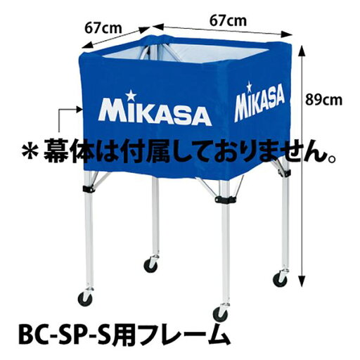 ミカサ MIKASA 4907225247905 BCF−SP−S ボールカゴ箱型中 フレーム ミカサ MIKASA 4907225247905 BCF−SP−S ボールカゴ箱型中 フレーム