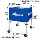 ミカサ MIKASA 4907225248520 BCF−SP−HL ボールカゴ箱型大 フレーム 大型キャスター付|詳細画像