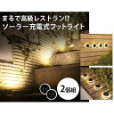 K14602-1 ソーラー充電式フットライト 丸型 2個組 K146021