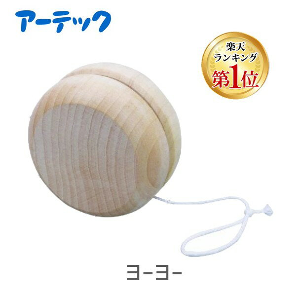 【楽天ランキング1位獲得】アーテック ArTec 002424 ヨーヨー 木製 木製玩具 ヨーヨーアーテック 工作キット おもちゃ 昔の遊び 伝統玩具 和正月 ...