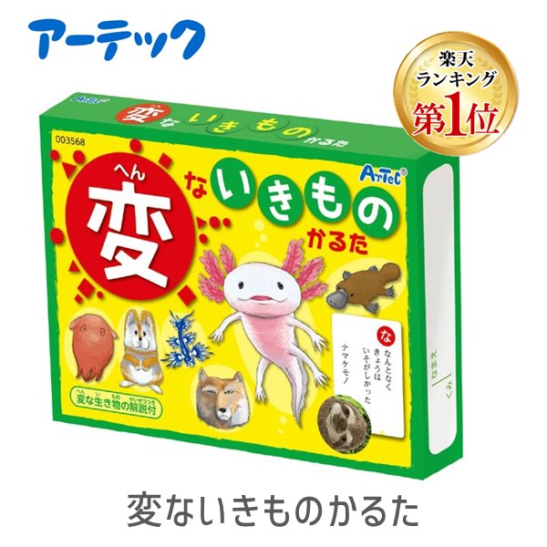 【楽天ランキング1位獲得】アーテック ArTec 003568 変ないきものかるた