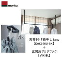 【即納在庫品】KAC146U-BK+VIK-BL 天井付け物干し kacu カク U字型-天井吊Sサイズ 黒 ブラック 天井吊り/壁-天井付L型兼用タイプ+VI...
