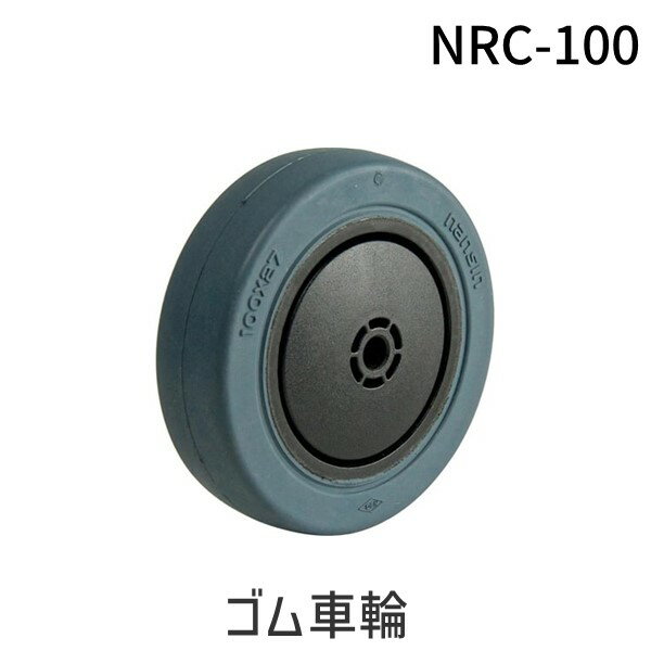 【即納在庫品】「直送」ナンシン NRC-100 ゴム車輪 NRC100