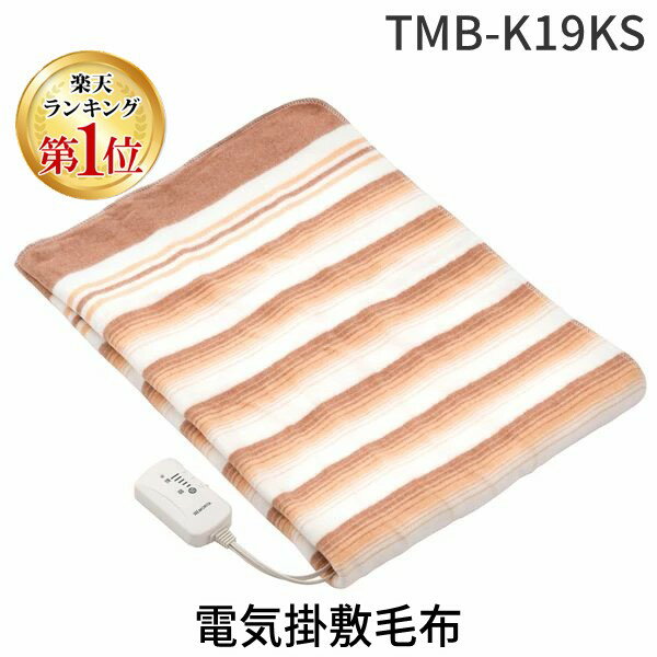 【即納在庫品】【楽天ランキング1位獲得】MORITA TMB-K19KS 電気掛敷毛布 TMBK19KS 洗える電気掛敷毛布..