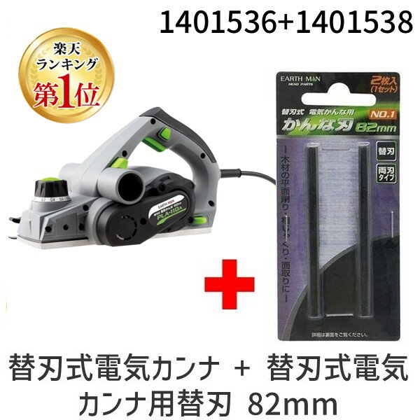【即納在庫品】【楽天ランキング1位獲得】高儀 TAKAGI 1401536 アースマン 替刃式電気カンナ用替刃 82mm No.1 + 替刃式電気かんな用 替刃+替刃式電気カンナ PLA-110A 簡単交換で常に新品の切れ味に！切れ味抜群♪