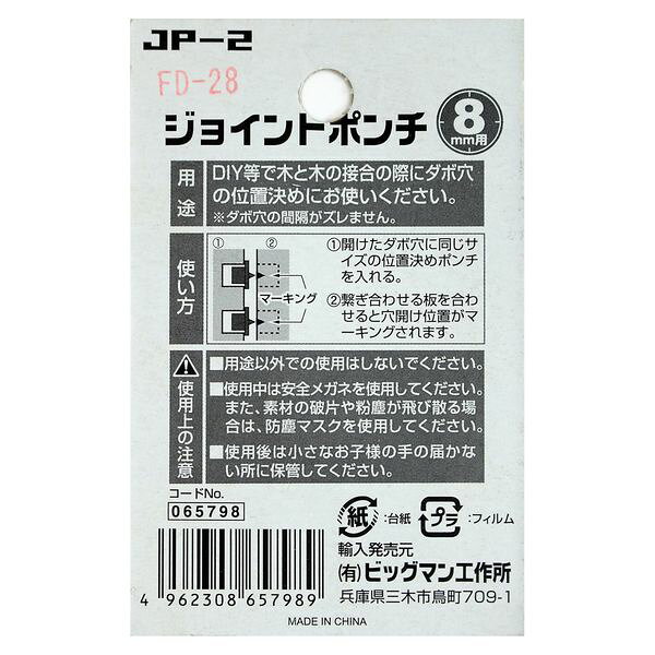 直送 代引不可・他メーカー同梱不可 4962308657989 BIGMAN ジョイントポンチ 8mm JP−2 3