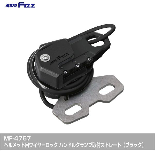 TANAX MF-4767 ヘルメット用ワイヤーロック ハンドルクランプ取付 ストレート ブラック MF4767