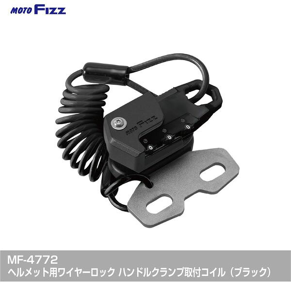 TANAX MF-4772 ヘルメット用ワイヤーロック ハンドルクランプ取付 コイル ブラック...