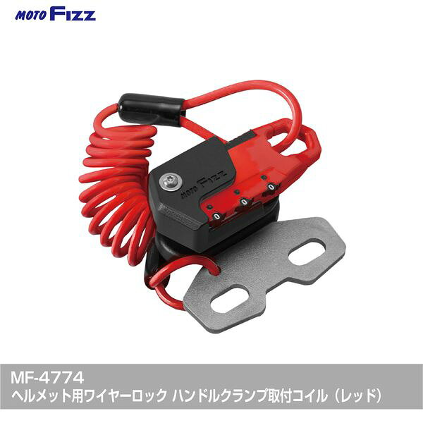【商品説明】TANAX(タナックス) MOTOFIZZ(モトフィズ) ヘルメット用ワイヤーロック ハンドルクランプ取付 コイルワイヤータイプ コンビニでヘルメットを素早くロック！ ハンドルクランプ部からケーブルを引きだしてヘルメットをすぐロック。 ヘルメット用ワイヤーロック第二弾 簡単！便利！スピーディー！ 【特徴】 ●着脱カンタンスピーディー：ケーブルのループをかけるだけの簡単着脱！コイル式！ ●持ち運び不要：ハンドル装着部からケーブルを引き出してヘルメットをロック！(ジェットヘルのDカンはストレートのみOK) ●3桁ダイヤルロック式：ダイヤルロック(3桁)式を採用しているのでロック用のカギを持ち歩かなくてもOK。 ●簡単設置：レバー・ミラーホルダーを固定しているネジ2本を取り外して取付けるだけ！ ●ハンドル位置からロックを引き出すだけなのでスピーディーにロックが可能。 ●雨天でもヘルメットの内装が濡れづらい。 ●高い位置にヘルメットを置けるので汚れづらい。 ●ハンドル近くに取り付け出来るので、落下しづらく、ヘルメットお飛び車体へのキズが付きづらい。 【ハンドルクランプの特徴】 ●よりタンクに近い位置に装着出来るのでタンクに安定してヘルメットが置けます。 ●オフ車等ハンドル幅が広く、レバーホルダー位置が遠い車両に最適。 ●レバーホルダーのボルト穴部が1穴や既に使用されて取付出来ない車両でも取り付け可能。 【取付条件】 ●ハンドルクランプのボルトがM8ボルトで2本で固定され、ボルトの長さが30mm以下であること。 ●ボルトの高さが同一で、並びが30mm〜46mmの間隔であること。 ●ヘルメットを安定して置けるスペースがあること。 ※ハンドルアップスペーサー使用者に取り付けできません。 【注意】 ※本製品は盗難やイタズラを抑止するものであり、完全な盗難防止を保証するものではありません。 ※本製品はヘルメット用ロックです。ヘルメット以外にはご使用になれません。 【スペック】 ●本体サイズ：40(H)×80(W)×60(D)mm ●ケーブル長：1000mm ●パッケージ重量：290g ●材質：亜鉛合金、PA樹脂＋GF、鉄、PVC ●内容：本体×1、Φ13×15スペーサー×2、ワッシャー×2、M8×50 SUSボトル×2、リセットピン×1、ボルトキャップ×2類似商品はこちらTANAX MF-4773 ヘルメット用ワイヤ3,388円TANAX MF-4772 ヘルメット用ワイヤ3,388円TANAX MF-4776 ヘルメット用ワイヤ3,388円TANAX MF-4769 ヘルメット用ワイヤ3,303円TANAX MF-4775 ヘルメット用ワイヤ3,388円TANAX MF-4768 ヘルメット用ワイヤ3,300円TANAX MF-4771 ヘルメット用ワイヤ3,300円TANAX MF-4767 ヘルメット用ワイヤ3,248円TANAX MF-4770 ヘルメット用ワイヤ3,300円TANAX MF-4760 ヘルメット用ワイヤ2,768円TANAX MF-4758 ヘルメット用ワイヤ2,768円TANAX MF-4759 ヘルメット用ワイヤ2,768円