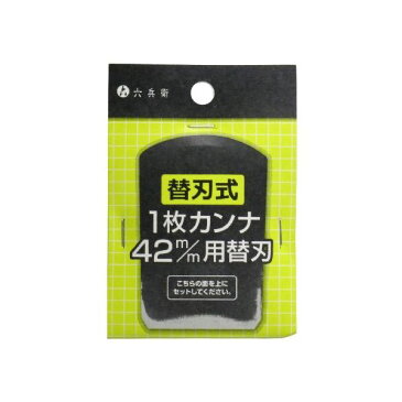 4940033151705 山谷製作所 替刃式1枚カンナ 42mm用 替刃