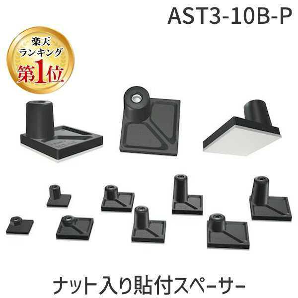 タカチ AST3-10B-P 直送 代引不可・他メーカー同梱不可 ナット入り貼付スペーサー AST310BP 100入