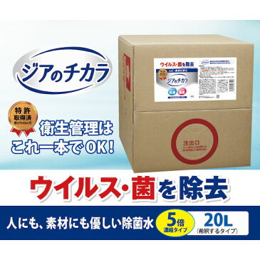 【納期：約14日】直送 代引不可・他メーカー同梱不可 ジアのチカラ 弱酸性 pH5.0〜6.0 400ppm 水道水で薄めて使用 ウィルス除菌 除菌水 手指 加湿器 衛生管理 コスト削減 リスク削減 5倍希釈 20L コック付き アルコール除菌 手指消毒剤 より効果的 安全 消毒剤