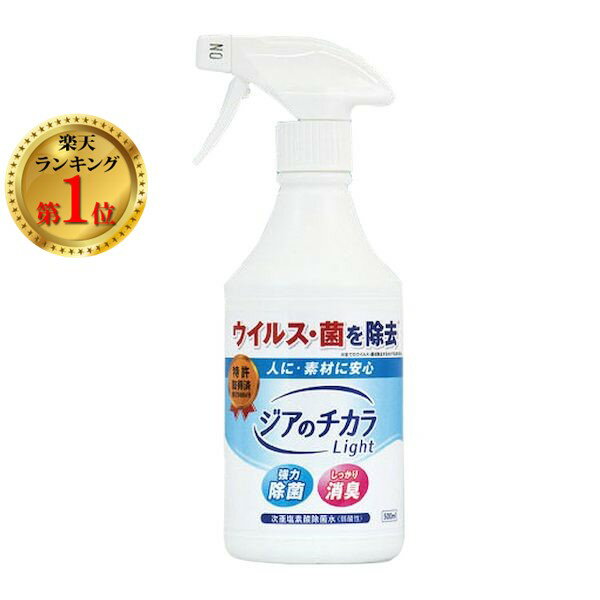 【楽天ランキング1位獲得】【あす楽対応】ジアのチカラLight 80ppm 500ml 消毒 除菌スプレー 500ml 弱酸性次亜塩素酸 ノンアルコール 除菌水 除菌水次亜水 ジア水 ウイルス対策 花粉対策 菌 風…