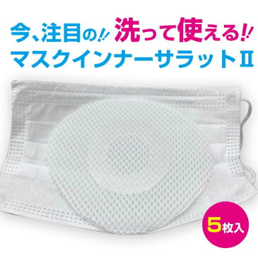 【ポイント最大29倍 4月15日限定 要エントリー】【あす楽対応】マスク インナー 日本製 サラットII 5枚入り 国産セラミック入り マスク 取り替えシート フィルター シート サラット2 花粉症 ウイルス マスク交換 インナー 洗えるマスク【即納・在庫】