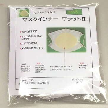 【予約受付中】【7月上旬以降入荷予定】マスク インナー 日本製 サラットII 5枚入り 国産セラミック入り マスク 取り替えシート フィルター シート サラット2 花粉症 ウイルス マスク交換 インナー 洗えるマスク