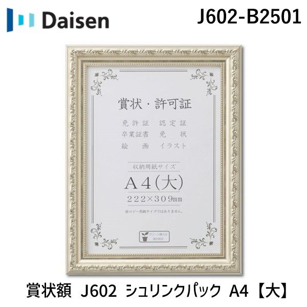 【あす楽対応】大仙 J602-B2501 賞状額 J602 シュリンクパック A4【大】 J602B2501 33J602B2501 シルバー 4904690072445 222 309mm 賞状 許可証 額縁 フレーム 樹脂製 飾る【即納・在庫】