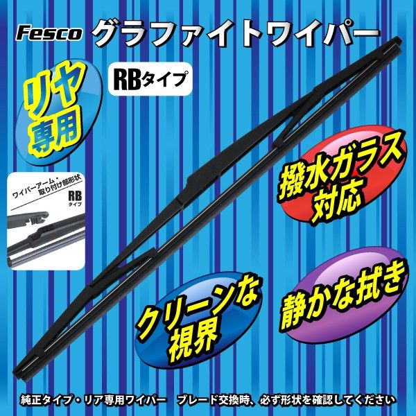 Rakuten - 【個数：1個】 13144 直送 代引不可・他メーカー同梱不可 Fesco リヤ専用ワイパーグラファイト RB−35