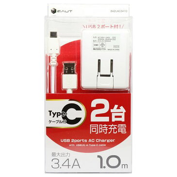 バウト BA2UA3410WH Type−C対応 AC充電器 3.4A 2ポート 1.0mケーブル付 ホワイト