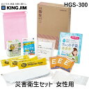キングジム HGS-300 災害衛生セット 女性用 HGS300